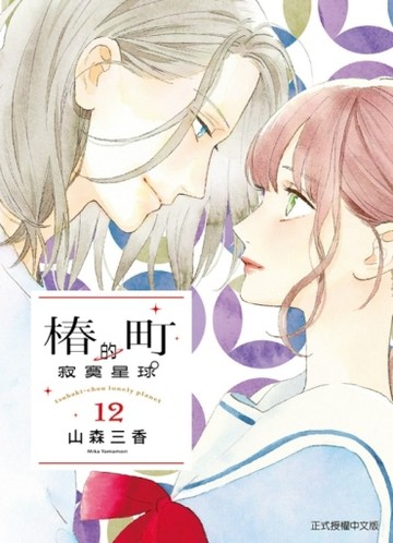 椿町的寂寞星球（12）【TAAZE讀冊生活】