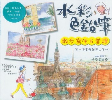 水彩色鉛筆散步寫生6堂課[二手書_良好]