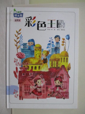 【書寶二手書T1／少年童書_Y79】彩色王國（再版）_阿寬