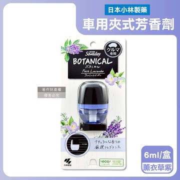 【日本小林製藥】Sawaday BOTANICAL車用空調出風口專用夾式芳香劑6ml/盒-薰衣草（紫）（汽車清新擴香器，卡扣式車載香氛，除臭味皮革食物異味，長效馨香約30天）_廠商直送