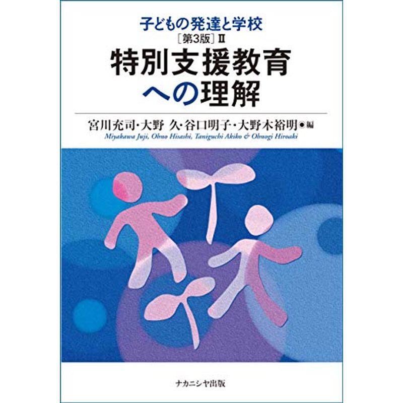 子どもの発達と学校［第3版］? 特別支援教育への理解