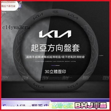 把套 方向盤套 【把套】方向盤套 把套 KIA起亞 方向盤套Sportage Carnival K2 K3 K4 K5