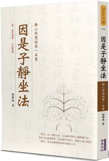 因是子靜坐法：靜心冥想的第一本書