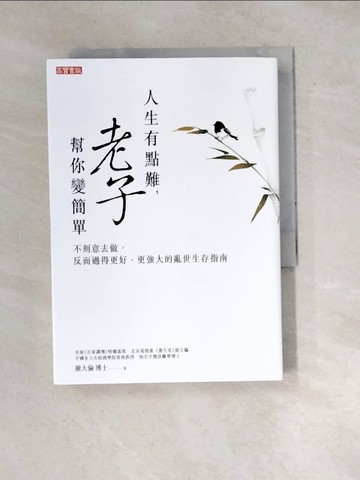 【書寶二手書T8／哲學_WXD】人生有點難，老子幫你變簡單：不刻意去做，反而過得更好、更強大的亂世生存指南_羅大倫