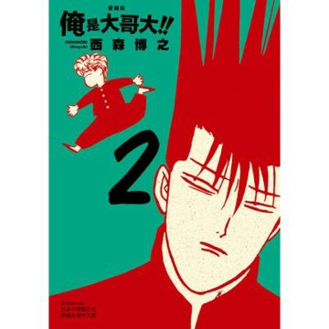 俺是大哥大!! 愛藏版 (2)_Readmoo 讀墨電子書