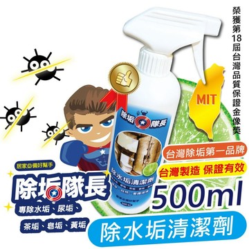 除垢隊長 除水垢清潔劑 水垢 皂垢 茶垢 黃垢 浴廁萬用清潔 玻璃水漬 水垢清潔劑 [928福利社]