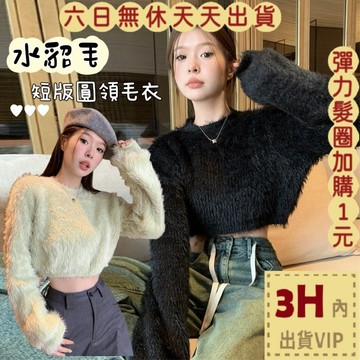 【臺灣現貨馬上出貨】隔日到貨 女裝 毛衣 水貂絨 毛茸茸 保暖  圓領套頭 短版毛衣 秋冬毛衣XF0208【現貨24H】