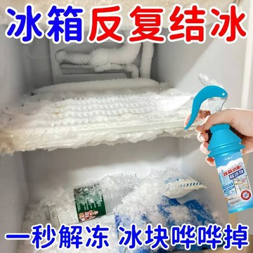 👑草屯倉👑冰箱融冰霜劑除霜家用冷凍室劑防除冰清潔冰箱冰櫃融雪結冰化冰