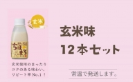 選べる甘酒 ちほまろ 150g 12本セット a-34