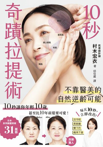 【電子書】10秒奇蹟拉提術：不靠醫美的自然逆齡可能