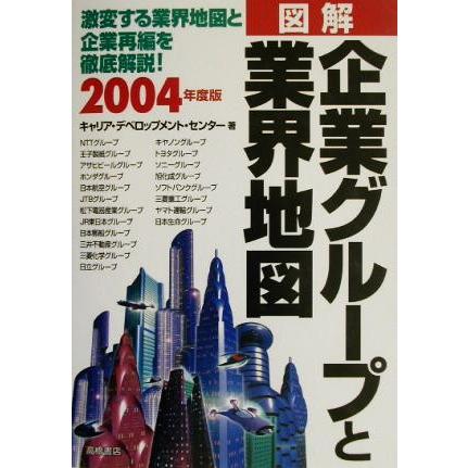 図解　企業グループと業界地図(２００４年度版)／キャリアデベロップメントセンター(著者)