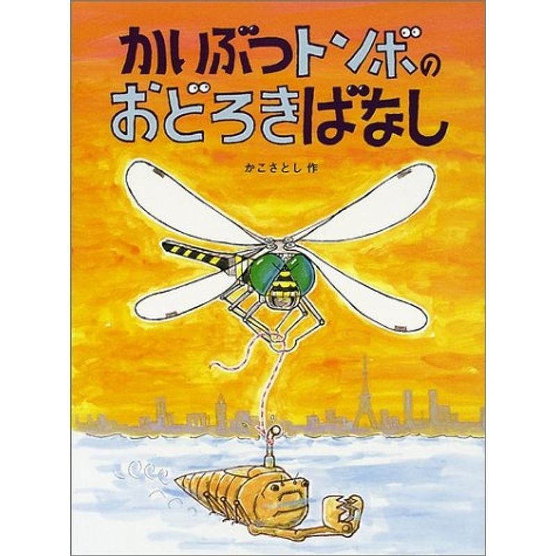 かいぶつトンボのおどろきばなし