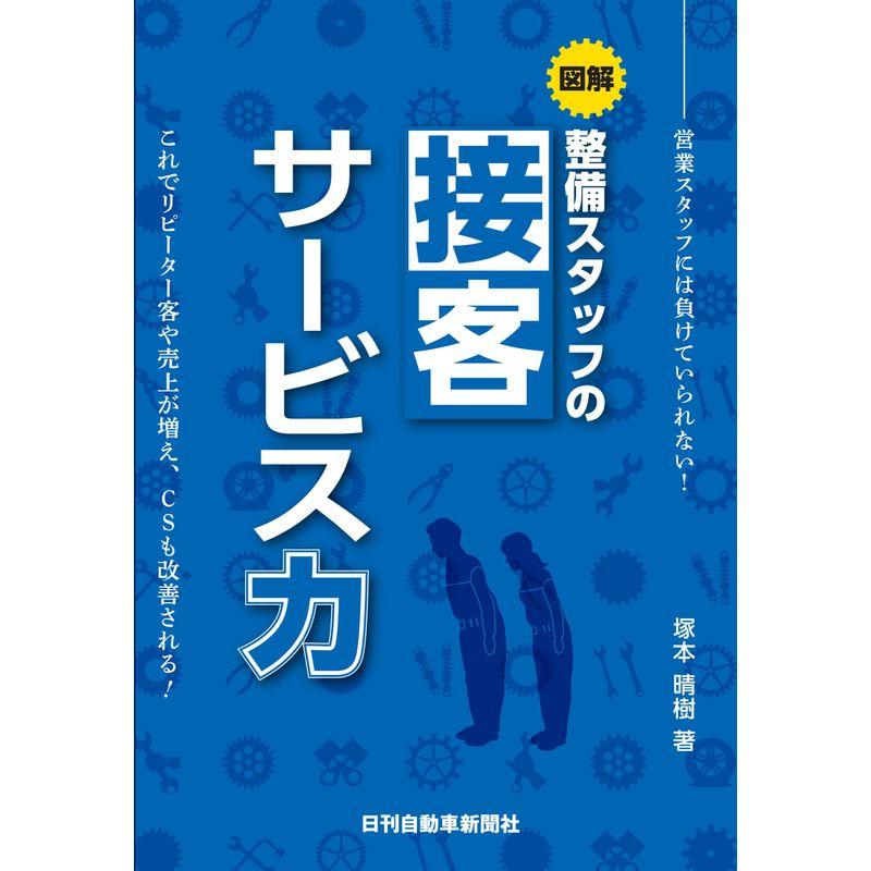 図解 整備スタッフの接客サービス力