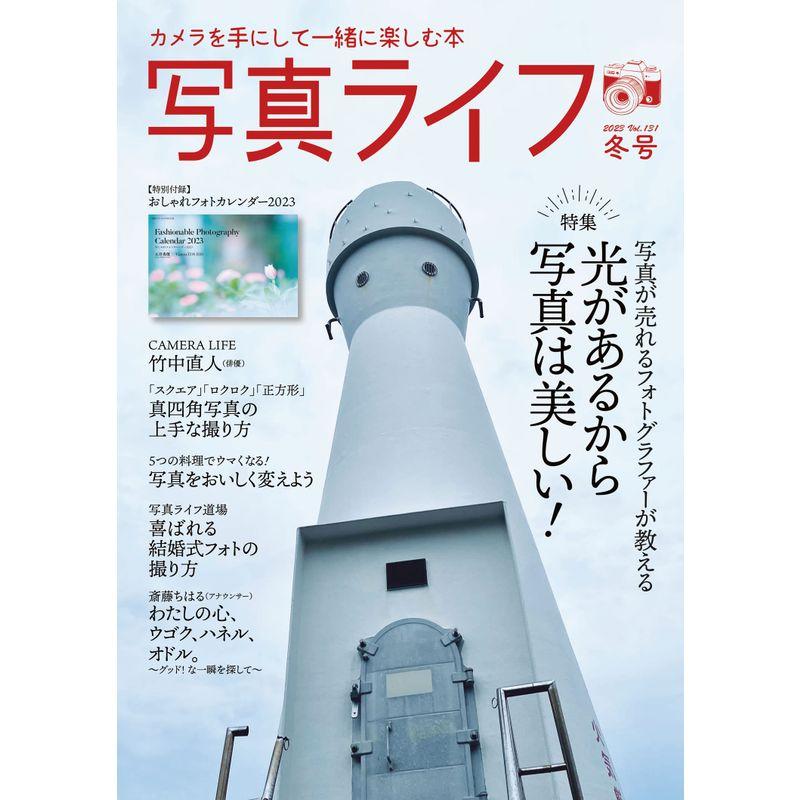 写真ライフNo.131 2023年1月号別冊付録 2023カレンダー