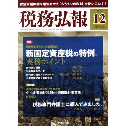 税務弘報(ＶＯＬ．６６　ＮＯ．１３　２０１８年１２月号) 月刊誌／中央経済グループパブリッシング