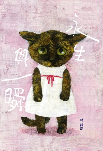 【電子書】微妙物語41：永生與一瞬