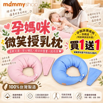 現貨 買枕頭x1送枕套x2 微笑枕送枕套 媽咪小站 Mammyshop 孕媽咪微笑枕 月亮枕 哺乳枕 授乳枕 孕婦枕