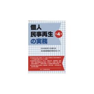 翌日発送・個人民事再生の実務 第４版 日本司法書士会連合会