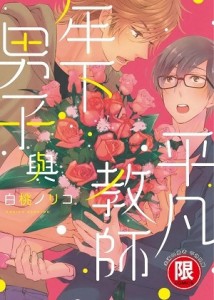 年下男子與平凡教師（全）[二手書_近全新]