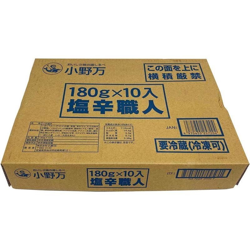 小野万 三陸気仙沼仕込み 塩辛職人 180g×10袋入り（箱）