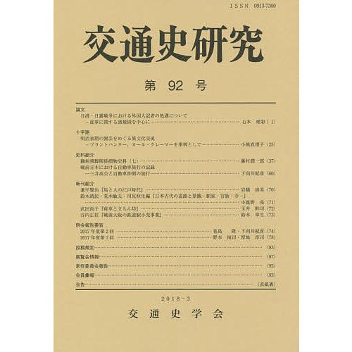 交通史研究 第92号