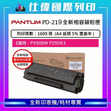 Pantum奔圖印表機專用【PD-219碳粉匣】全新副廠含晶片 即裝即用 適用P2509 P2509W 高相容穩定列印