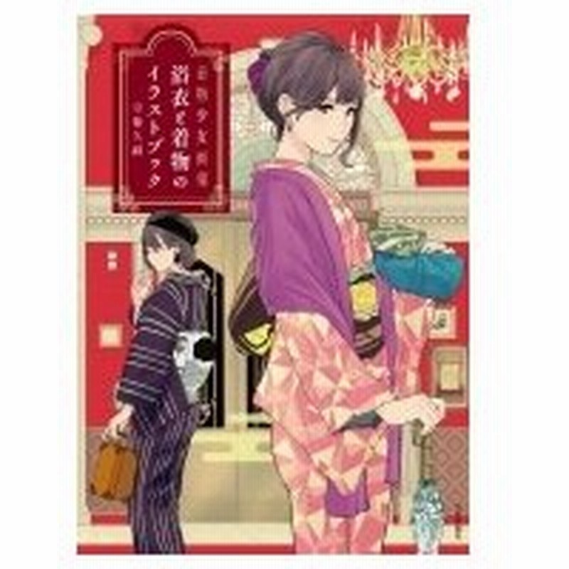 着物少女画報 浴衣と着物のイラストブック 宗像久嗣 本 通販 Lineポイント最大0 5 Get Lineショッピング