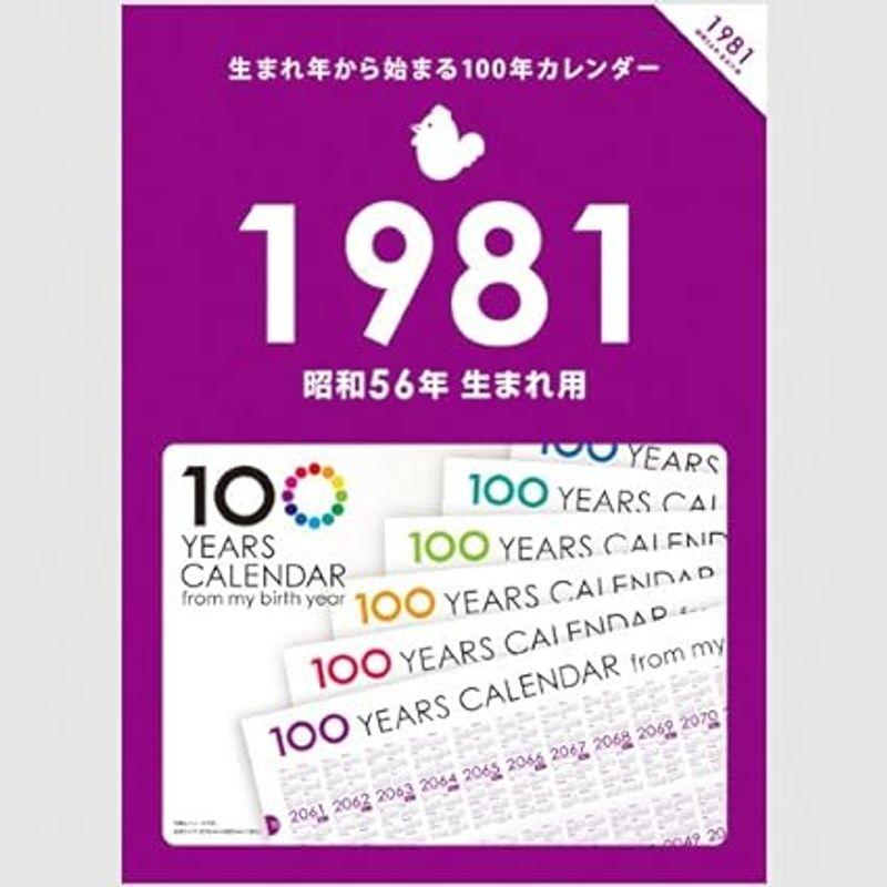 生まれ年から始まる100年カレンダーシリーズ 1981年生まれ用(昭和56年生まれ用)