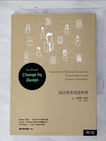 【書寶二手書T6／設計_AOO】設計思考改造世界_吳莉君, 提姆‧布朗