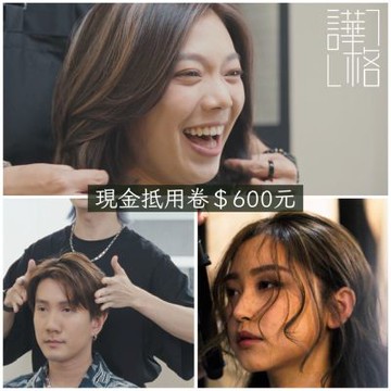 台北市府捷運站【譁格形象設計】染護燙剪髮型造型現金抵用券600元(MO)