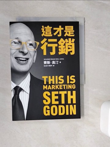 【書寶二手書T3／行銷_WJJ】這才是行銷_賽斯．高汀,  徐立妍, 陳冠吟
