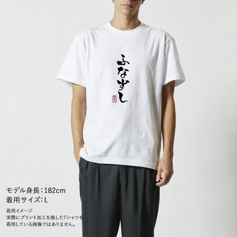 独特の素材 おもしろtシャツ メンズ レディース キッズ 面白 ふなずし 文字 服＆ファッション小物