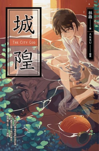 城隍[二手書_全新]