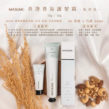 【私訊給折扣碼】【MASUMI】香氛護髮霜 護髮【M廠】 (M-704)
