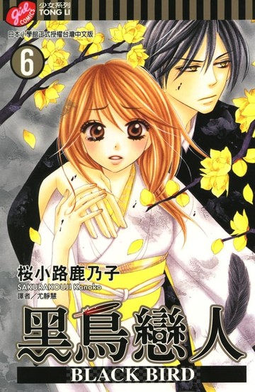 【電子書】BLACK BIRD~黑鳥戀人~ (6)