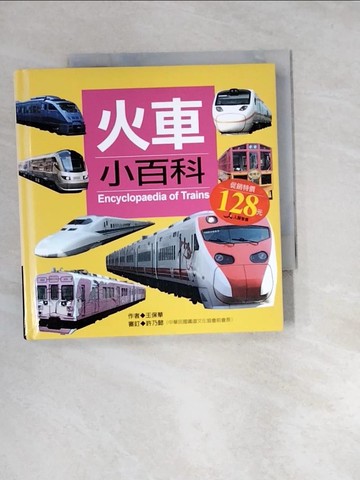 【書寶二手書T5／少年童書_UU2】火車小百科_王保華