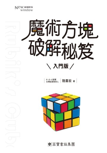 【電子書】魔術方塊破解秘笈（入門版）