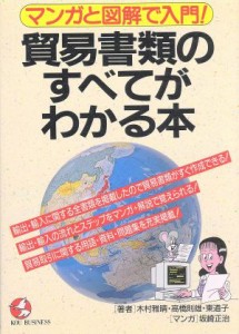  貿易書類のすべてがわかる本 マンガと図解で入門！ ＫＯＵ　ＢＵＳＩＮＥＳＳ／木村雅晴(著者),高橋則雄(著者),東道子(著者),坂