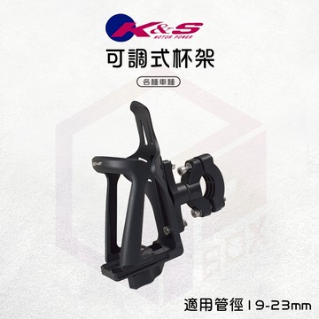 【免運 可調整角度】K&S 杯架 機車杯架 水杯架 機車置杯架 機車水杯架 水壺架 車用杯架 適用 19-32mm車種