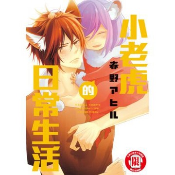 小老虎的日常生活 (全)_Readmoo 讀墨電子書