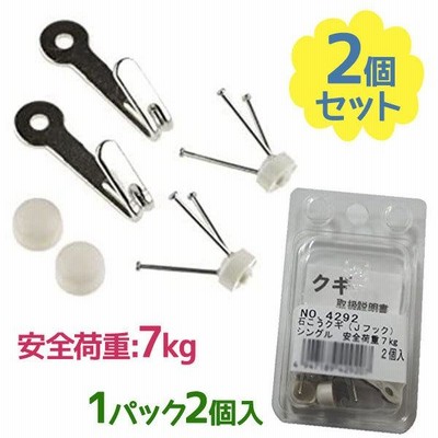 福井金属工芸 金具 Jフック S(シングル) 2個入×2個セット 荷重7kg