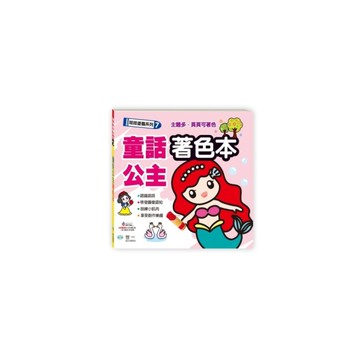 童話公主著色本