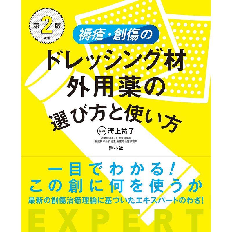 褥瘡・創傷のドレッシング材・外用薬の選び方と使い方 第2版