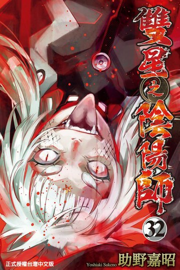 【電子書】雙星之陰陽師 (32)