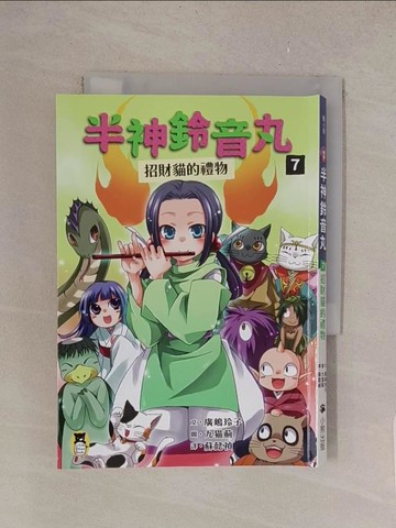 【書寶二手書T1／兒童文學_TMH】半神鈴音丸7：招財貓的禮物_九?薊（九????）
