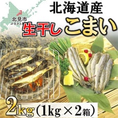 北海道産 生干しこまい(1kg×2箱セット)