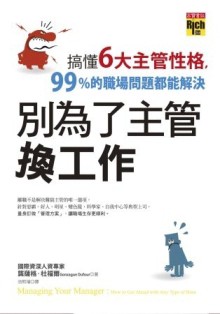別為了主管換工作：搞懂6大主管性格，99%的職場問題都能解決[二手書_良好]