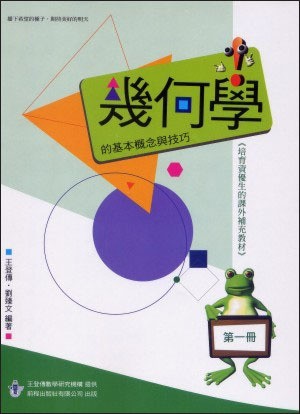 【回頭書】幾何學的基本概念與技巧(第一冊)