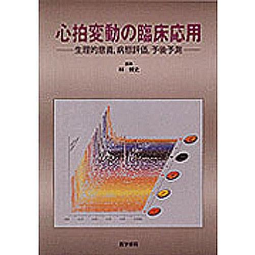 心拍変動の臨床応用 生理的意義,病態評価,予後予測