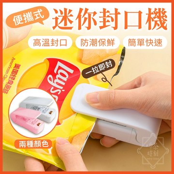 迷你封口機 便攜式迷你封口機 密封機 封口機 封膜機 熱壓機 塑封機 零食密封 密封 小封口機 塑封機【啡茶時刻】